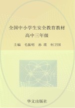 全国中小学生安全教育教材 高中三年级
