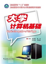 云南省高职高专非计算机专业计算机基础课程系列 大学计算机基础