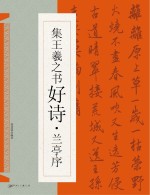 集王羲之书好诗 兰亭序