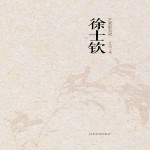 艺术家实录 徐士钦