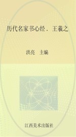 历代名家书心经 王羲之