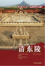 典藏河北 品读世界文化遗产 清东陵
