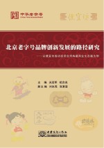 北京老字号品牌创新发展的路径研究