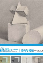 我爱画几何形体 4结构与明暗