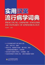实用汉英流行病学词典