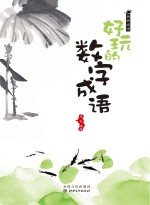 玩转成语 好玩的数字成语