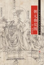 北宋 武宗元《朝元仙仗图》