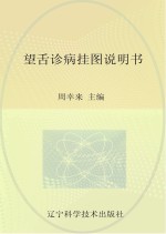 望舌诊病挂图