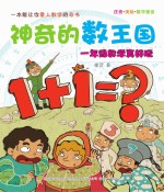 神奇的数王国 数学童话 一年级数学真好玩 注音美绘