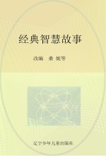 经典智慧故事