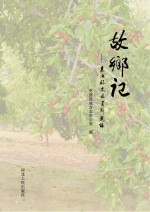 故乡记 枣强县史志资料选编