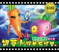 营养总动员 第1季 胡萝卜探长与怪兽 4