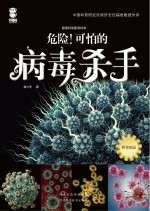 危险!可怕的病毒杀手