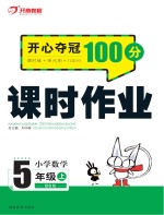 开心夺冠100分 课时作业 小学数学 五年级 上 BS版