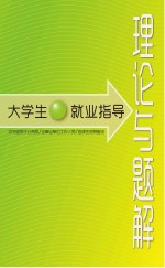 大学生就业指导 理论与题解