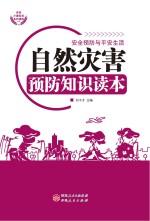 自然灾害预防知识读本