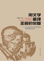 用文学重现圣殿的荣耀 以色列诺贝尔文学奖获奖作家阿格农研究