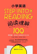 Step into reading 小学英语阅读理解100篇 四年级 第2版