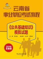 《公共基础知识》模拟试题