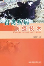 阳光工程丛书 畜禽疾病防疫技术