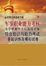 从优秀士兵选拔干部军事职业能力考核大学毕业生士兵选拔对象综合知识与能力考试基础训练及模拟试卷