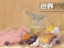 色界 色彩静物色稿