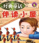 经典童话伴读小屋 蓝色卷