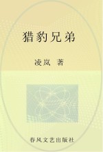 猎豹兄弟