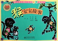 最活泼有趣的生肖剪纸图画书 猴宝宝故事