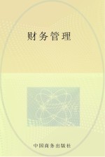 财务管理