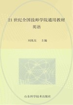 21世纪全国技师学院通用教材 英语
