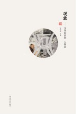 观鼎 水墨新意象 人物篇