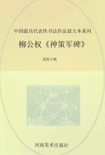 中国最具代表性书法作品放大本系列 柳公权《神策军碑》