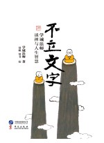 不立文字 学诚法师谈禅与人生智慧
