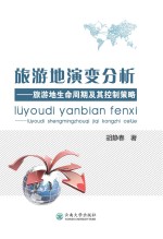 旅游地演变分析 旅游地生命周期及其控制策略
