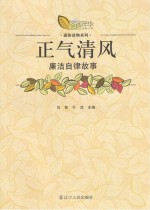 正气清风 廉洁自律故事