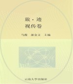 族·迹 视传卷