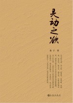 灵动之欲