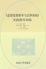 《思想道德修养与法律基础》实践指导训练