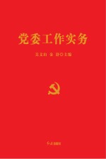 党委工作实务