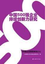 中国500强企业持续创新力研究 500强企业研究报告 7