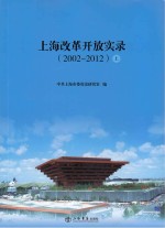 上海改革开放实录 上下 2002-2012版