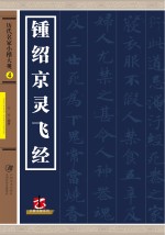 历代名家小楷大观 锺绍京灵飞经