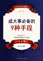 成大事必备的9种手段