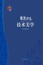 东方陶瓷技术美学