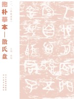 抱朴摹本 散氏盘 一、二年级适用