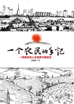 一个农民的手记 一部真实的人生选择与蜕变史