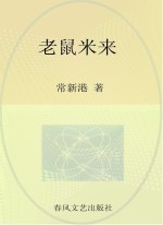 小布老虎丛书 老鼠米来
