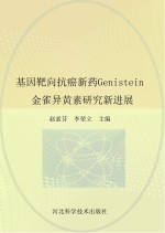 基因靶向抗癌新药Genistein 金雀异黄素研究新进展