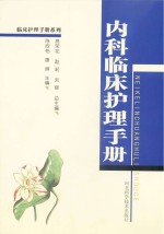 内科临床护理手册